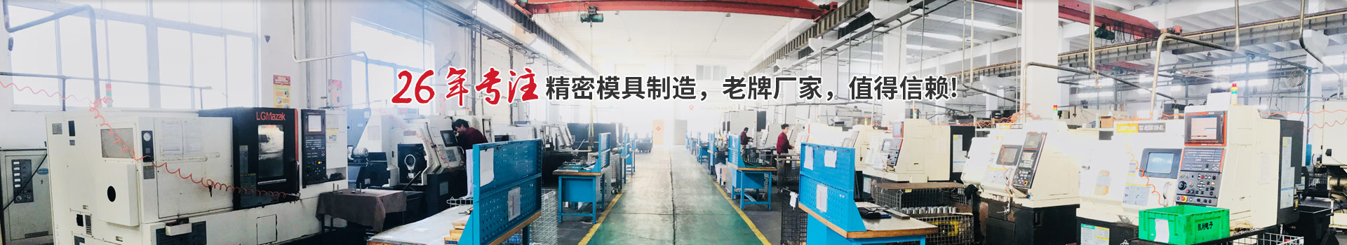 老牌廠家，值得信賴