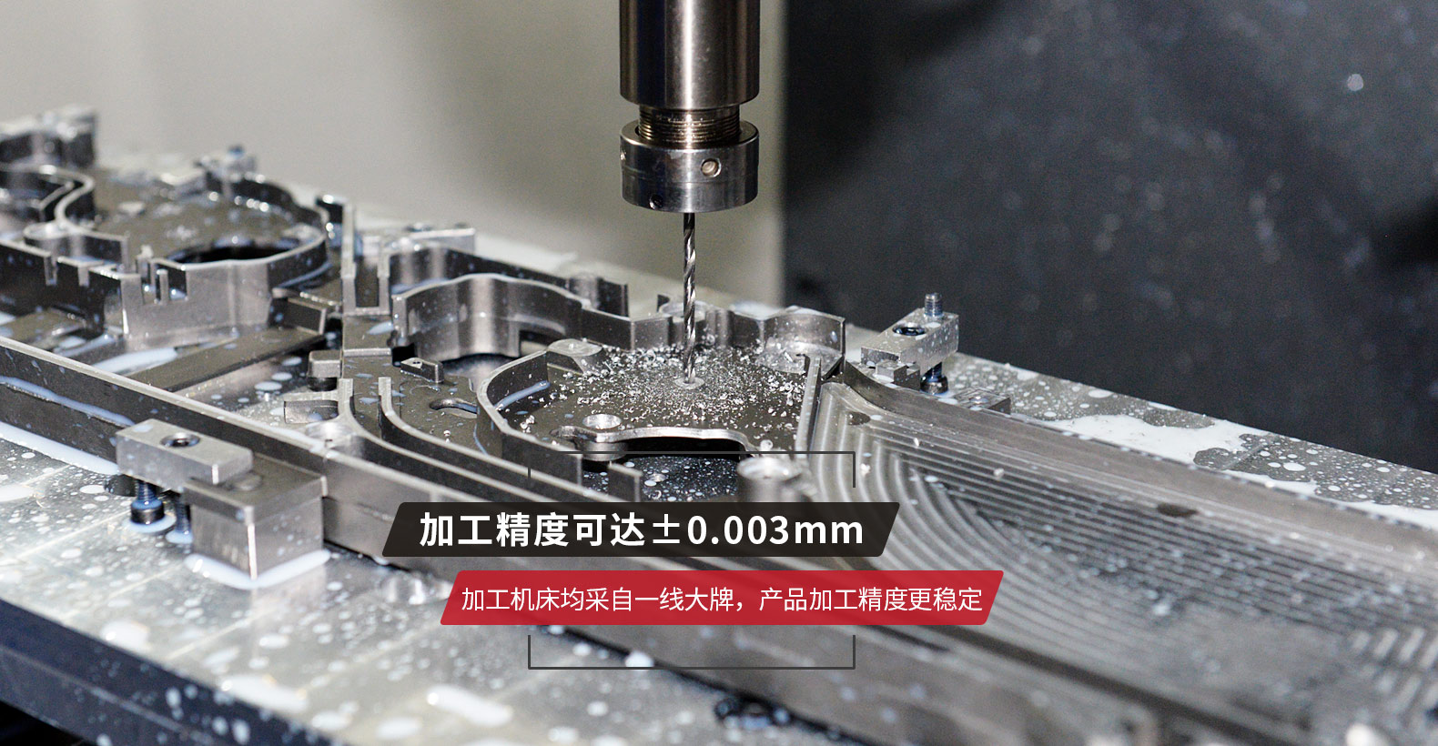 加工機(jī)床均采自一線(xiàn)大牌，產(chǎn)品加工精度更穩(wěn)定